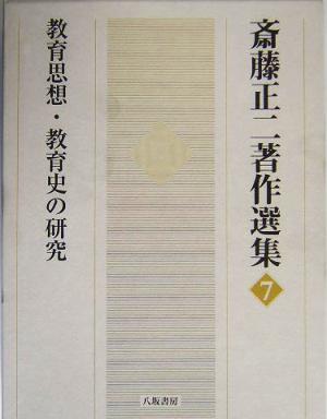 教育思想・教育史の研究(7) 教育思想・教育史の研究 斎藤正二著作選集7