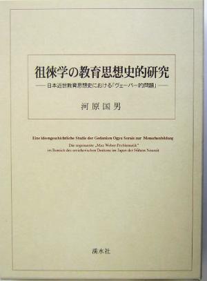 徂徠学の教育思想史的研究 日本近世教育思想史における「ヴェーバー的問題」