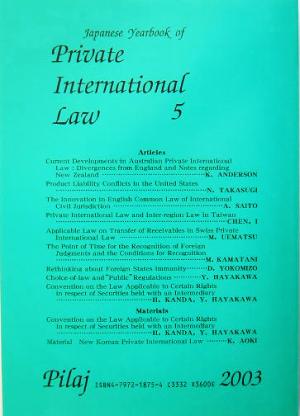 国際私法年報(第5号(2003))