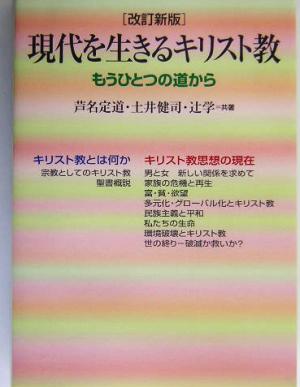 現代を生きるキリスト教 もうひとつの道から