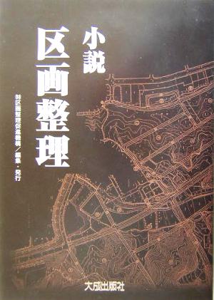 小説・区画整理