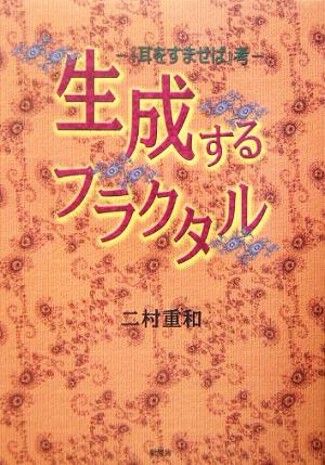 生成するフラクタル 『耳をすませば』考