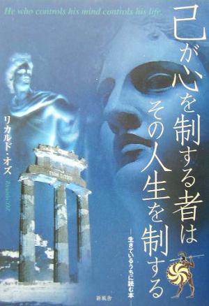 己が心を制する者はその人生を制する 生きているうちに読む本