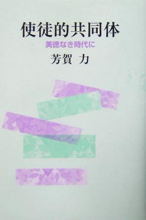 使徒的共同体 美徳なき時代に