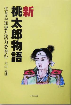 新桃太郎物語 生きる知恵と活力を育む