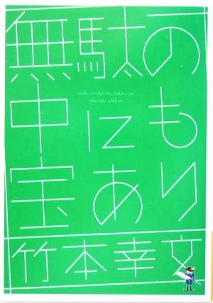 無駄の中にも宝あり 新風舎文庫