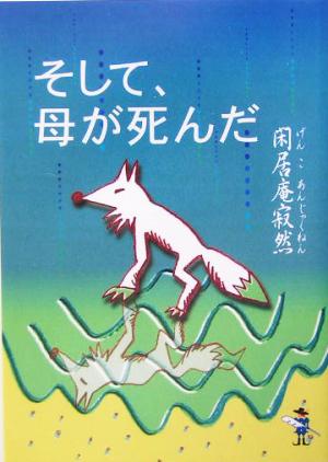 そして、母が死んだ 新風舎文庫