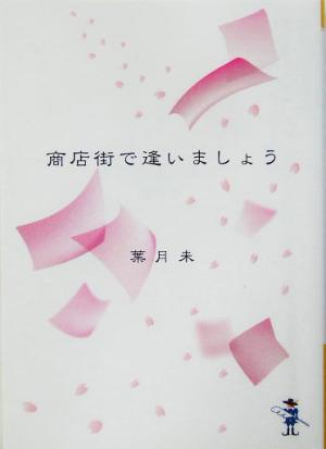 商店街で逢いましょう 新風舎文庫