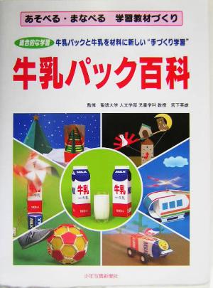 牛乳パック百科 あそべる・まなべる学習教材づくり