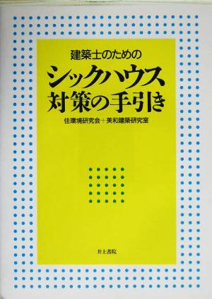 建築士のためのシックハウス対策の手引き