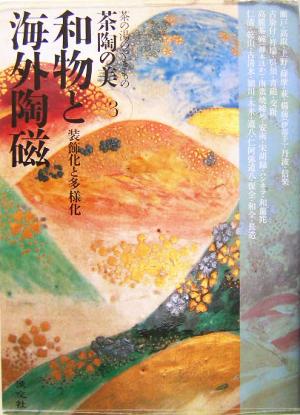 和物と海外陶磁装飾化と多様化茶陶の美第3巻