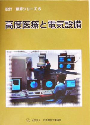 高度医療と電気設備 設計・積算シリーズ6