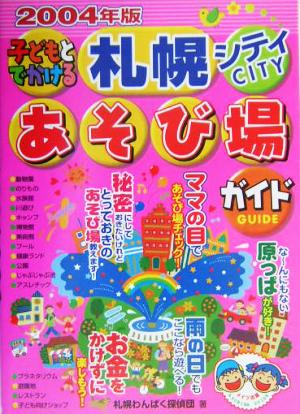 子どもとでかける札幌シティあそび場ガイド(2004年版)