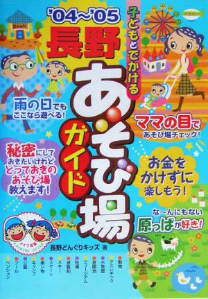 子どもとでかける長野あそび場ガイド('04～'05)