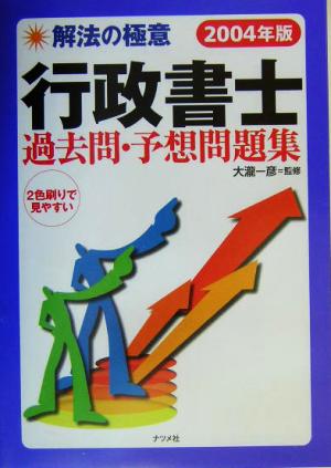 解法の極意 行政書士過去問・予想問題集(2004年版)