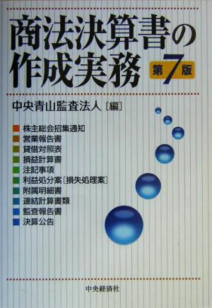 商法決算書の作成実務