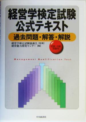 経営学検定試験公式テキスト 過去問題・解答・解説