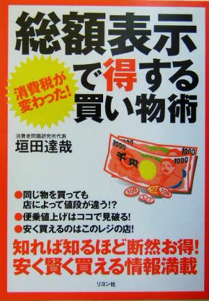 総額表示で得する買い物術 消費税が変わった！