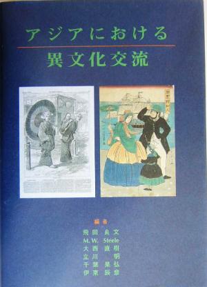 アジアにおける異文化交流 ICU創立50周年記念国際会議