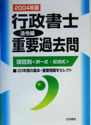 行政書士重要過去問 法令編(2004年版)