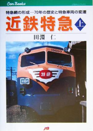 近鉄特急(上)70年の歴史と特急車両の変遷-特急網の形成JTBキャンブックス