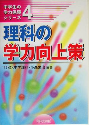 理科の学力向上策 中学生の学力保障シリーズ4