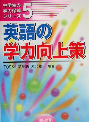 英語の学力向上策 中学生の学力保障シリーズ5