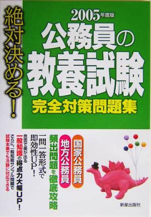 絶対決める！公務員の教養試験 完全対策問題集(2005年度版)