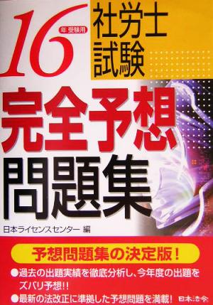 社労士試験完全予想問題集(16年受験用)