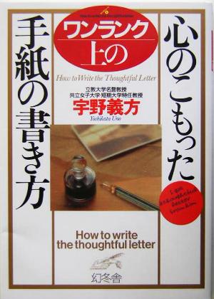 ワンランク上の心のこもった手紙の書き方 幻冬舎実用書芽がでるシリーズ