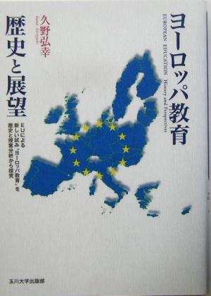 ヨーロッパ教育 歴史と展望 EUによる新しい試み“ヨーロッパ教育