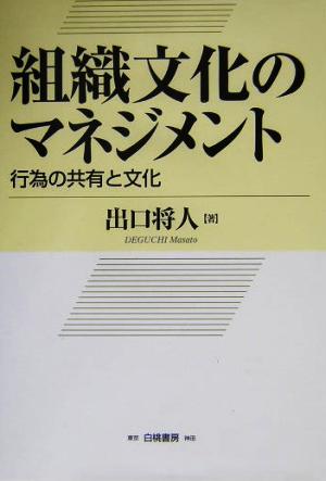 組織文化のマネジメント 行為の共有と分化