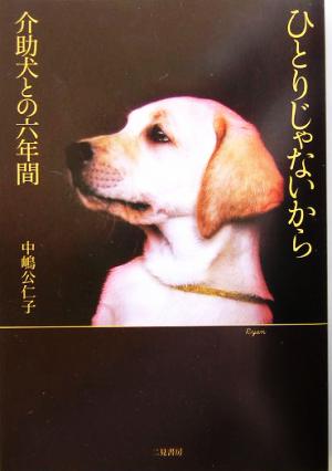 ひとりじゃないから 介助犬との六年間