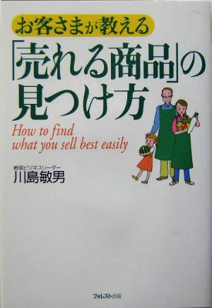 お客さまが教える「売れる商品」の見つけ方