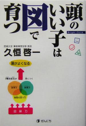 頭のいい子は図で育つ