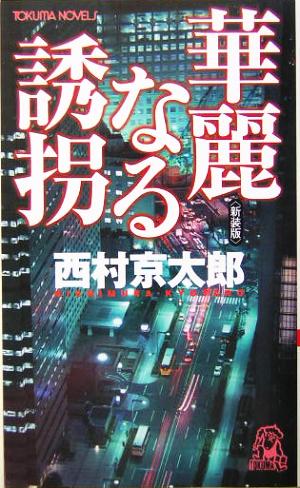 華麗なる誘拐 長篇本格推理 トクマ・ノベルズ