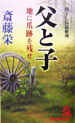 父と子 地に爪跡を残せ トクマ・ノベルズ