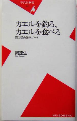 カエルを釣る、カエルを食べる両生類の雑学ノート平凡社新書