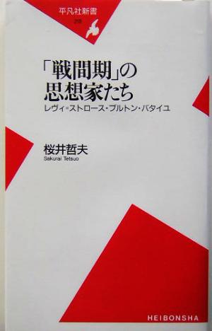 「戦間期」の思想家たち レヴィ=ストロース・ブルトン・バタイユ 平凡社新書