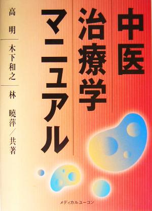 中医治療学マニュアル