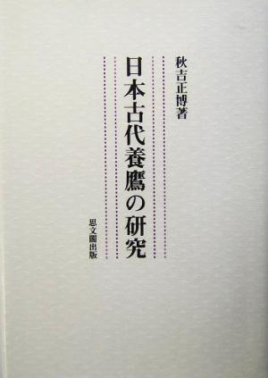 日本古代養鷹の研究