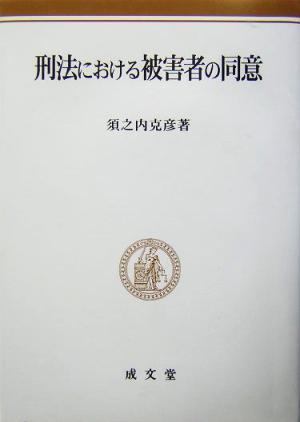 刑法における被害者の同意