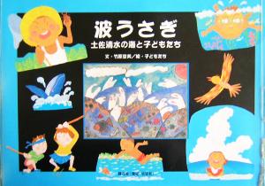 波うさぎ 土佐清水の海と子どもたち