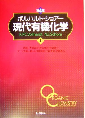 ボルハルト・ショアー 現代有機化学 第4版(上)