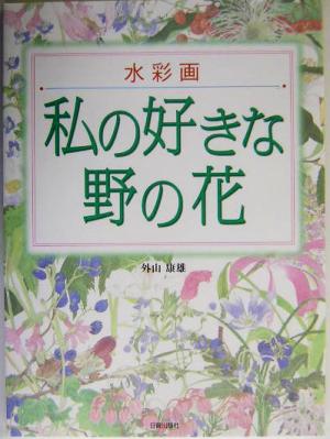 水彩画 私の好きな野の花 水彩画