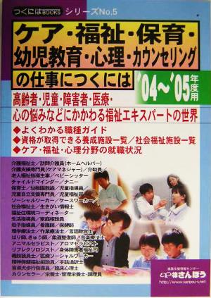 ケア・福祉・保育・幼児教育・心理・カウンセリングの仕事につくには つくにはブックスNo.5