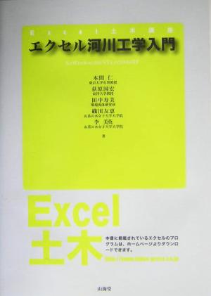 エクセル河川工学入門for Windows98/NT4.0/2000/XPExcel土木講座