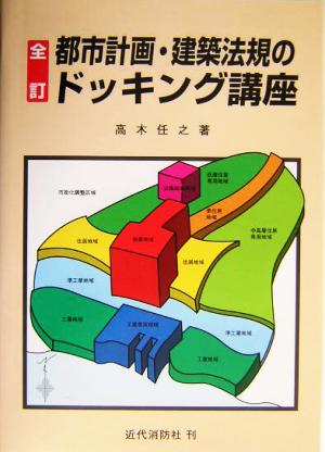 都市計画・建築法規のドッキング講座