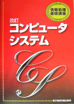 コンピュータシステム 情報処理基礎講座
