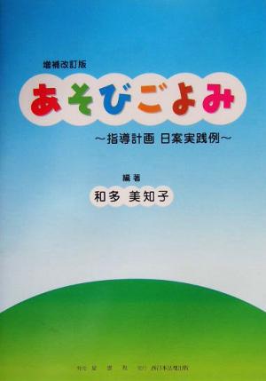 あそびごよみ 指導計画日案実践例